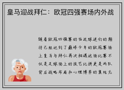 皇马迎战拜仁：欧冠四强赛场内外战