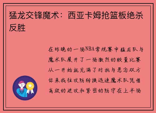 猛龙交锋魔术：西亚卡姆抢篮板绝杀反胜