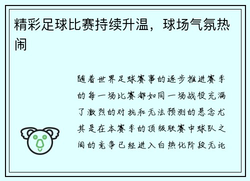 精彩足球比赛持续升温，球场气氛热闹