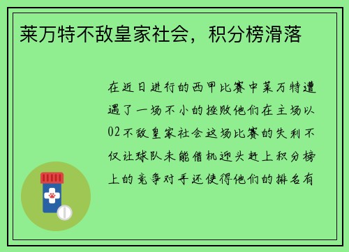 莱万特不敌皇家社会，积分榜滑落