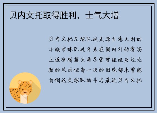 贝内文托取得胜利，士气大增