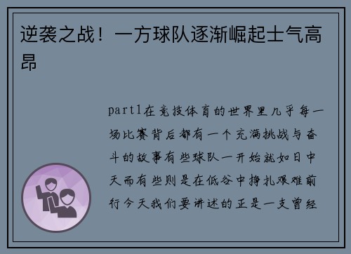 逆袭之战！一方球队逐渐崛起士气高昂