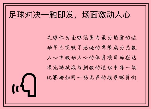 足球对决一触即发，场面激动人心