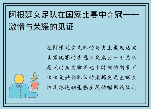阿根廷女足队在国家比赛中夺冠——激情与荣耀的见证