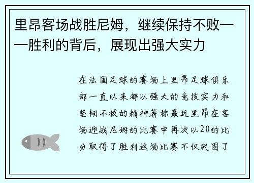 里昂客场战胜尼姆，继续保持不败——胜利的背后，展现出强大实力
