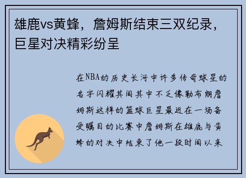 雄鹿vs黄蜂，詹姆斯结束三双纪录，巨星对决精彩纷呈