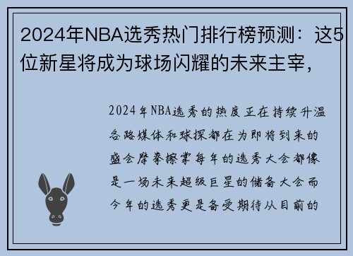 2024年NBA选秀热门排行榜预测：这5位新星将成为球场闪耀的未来主宰，nba二零一四年选秀