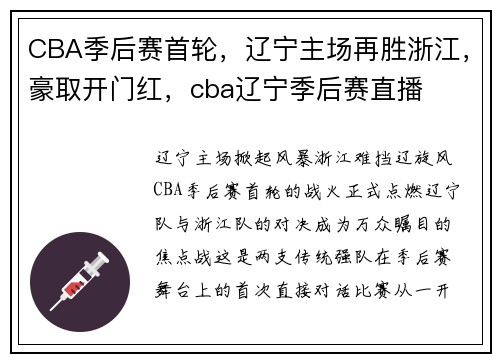 CBA季后赛首轮，辽宁主场再胜浙江，豪取开门红，cba辽宁季后赛直播