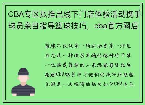 CBA专区拟推出线下门店体验活动携手球员亲自指导篮球技巧，cba官方网店