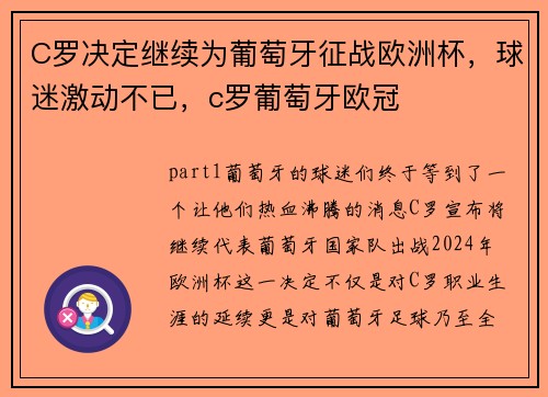 C罗决定继续为葡萄牙征战欧洲杯，球迷激动不已，c罗葡萄牙欧冠