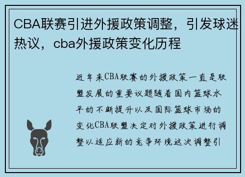 CBA联赛引进外援政策调整，引发球迷热议，cba外援政策变化历程
