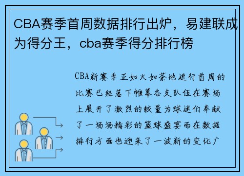 CBA赛季首周数据排行出炉，易建联成为得分王，cba赛季得分排行榜