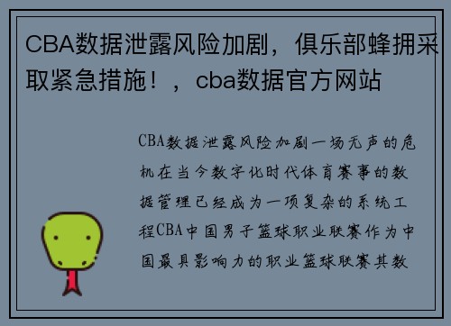 CBA数据泄露风险加剧，俱乐部蜂拥采取紧急措施！，cba数据官方网站