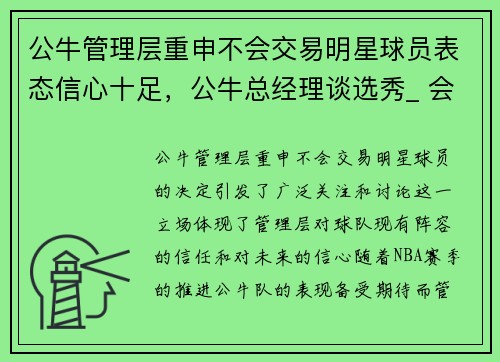 公牛管理层重申不会交易明星球员表态信心十足，公牛总经理谈选秀_ 会选择当时感觉最好的球员