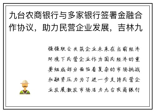 九台农商银行与多家银行签署金融合作协议，助力民营企业发展，吉林九台农商银行队员