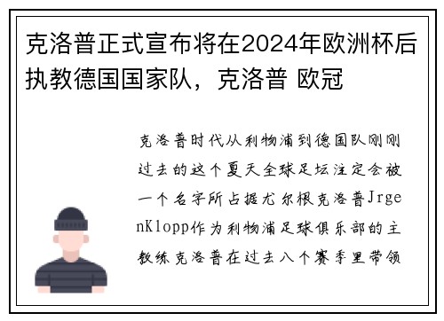 克洛普正式宣布将在2024年欧洲杯后执教德国国家队，克洛普 欧冠