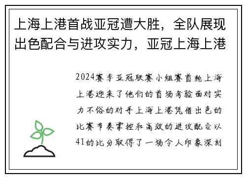 上海上港首战亚冠遭大胜，全队展现出色配合与进攻实力，亚冠上海上港出局 新闻
