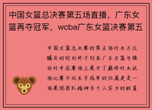 中国女篮总决赛第五场直播，广东女篮再夺冠军，wcba广东女篮决赛第五场
