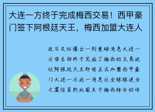 大连一方终于完成梅西交易！西甲豪门签下阿根廷天王，梅西加盟大连人