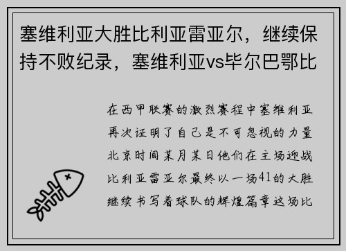 塞维利亚大胜比利亚雷亚尔，继续保持不败纪录，塞维利亚vs毕尔巴鄂比赛结果