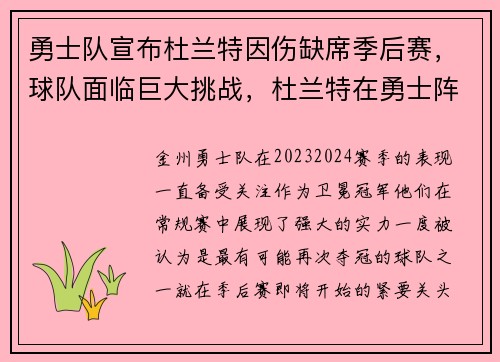 勇士队宣布杜兰特因伤缺席季后赛，球队面临巨大挑战，杜兰特在勇士阵容