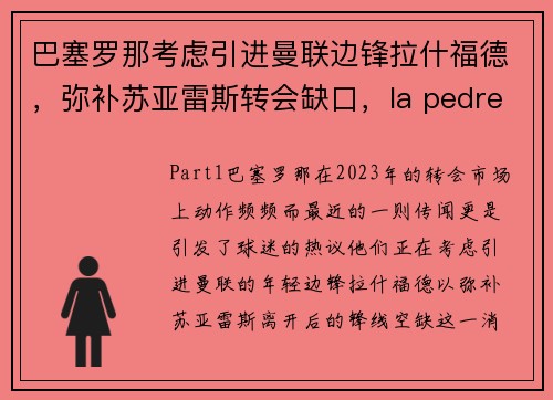 巴塞罗那考虑引进曼联边锋拉什福德，弥补苏亚雷斯转会缺口，la pedrera巴塞罗那