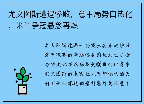 尤文图斯遭遇惨败，意甲局势白热化，米兰争冠悬念再燃