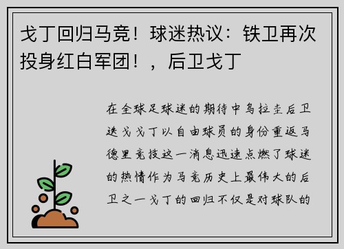 戈丁回归马竞！球迷热议：铁卫再次投身红白军团！，后卫戈丁