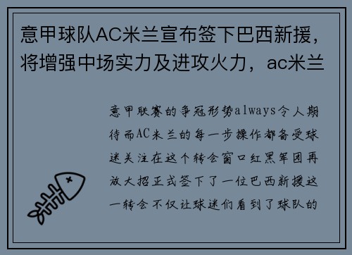 意甲球队AC米兰宣布签下巴西新援，将增强中场实力及进攻火力，ac米兰和意甲谁关系好