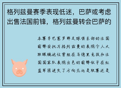 格列兹曼赛季表现低迷，巴萨或考虑出售法国前锋，格列兹曼转会巴萨的转会费