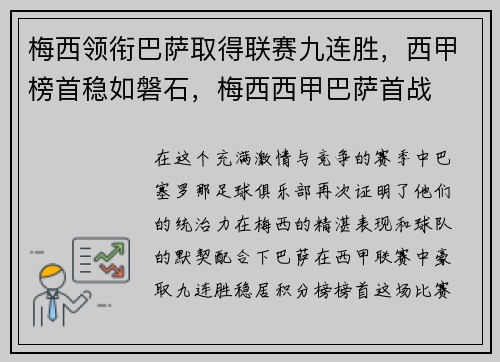 梅西领衔巴萨取得联赛九连胜，西甲榜首稳如磐石，梅西西甲巴萨首战