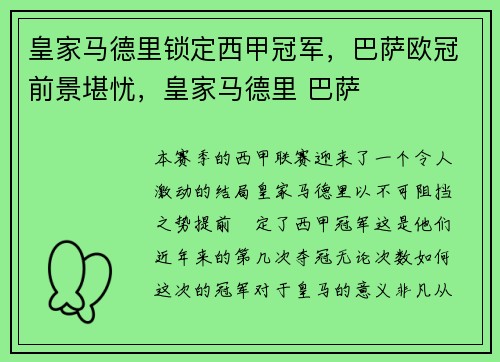 皇家马德里锁定西甲冠军，巴萨欧冠前景堪忧，皇家马德里 巴萨