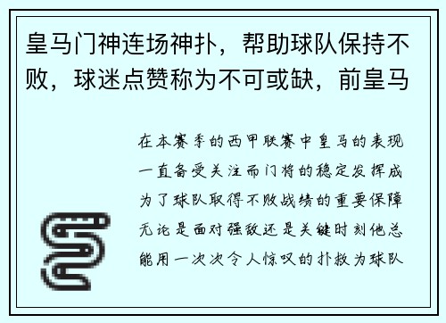 皇马门神连场神扑，帮助球队保持不败，球迷点赞称为不可或缺，前皇马门神因心梗送医