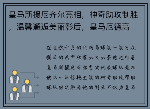 皇马新援厄齐尔亮相，神奇助攻制胜，温馨邂逅美丽影后，皇马厄德高