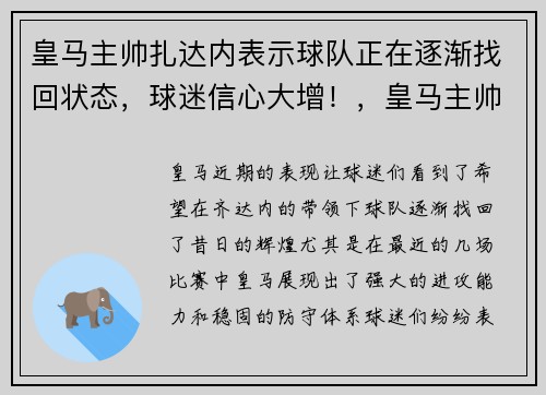 皇马主帅扎达内表示球队正在逐渐找回状态，球迷信心大增！，皇马主帅齐达内图片
