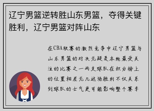 辽宁男篮逆转胜山东男篮，夺得关键胜利，辽宁男篮对阵山东