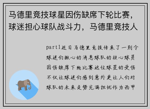 马德里竞技球星因伤缺席下轮比赛，球迷担心球队战斗力，马德里竞技人员名单