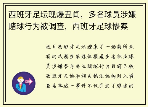 西班牙足坛现爆丑闻，多名球员涉嫌赌球行为被调查，西班牙足球惨案