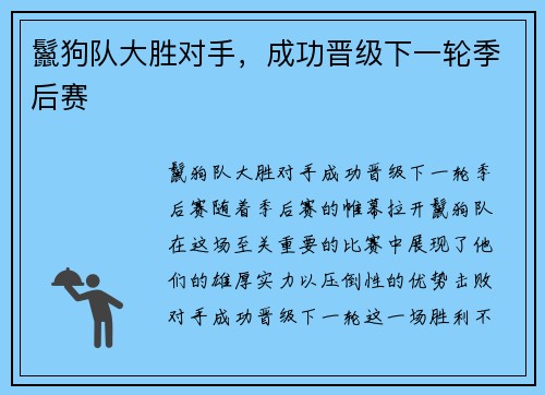 鬣狗队大胜对手，成功晋级下一轮季后赛