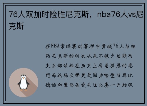 76人双加时险胜尼克斯，nba76人vs尼克斯