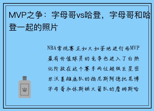 MVP之争：字母哥vs哈登，字母哥和哈登一起的照片