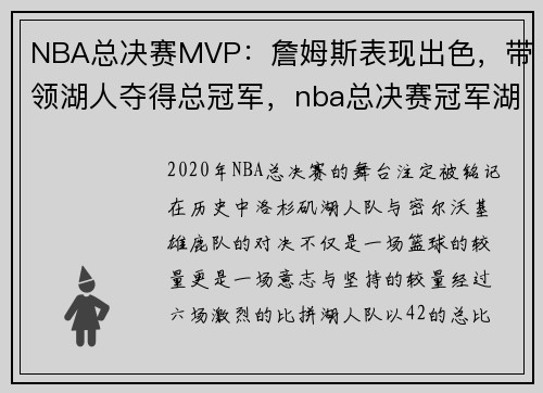 NBA总决赛MVP：詹姆斯表现出色，带领湖人夺得总冠军，nba总决赛冠军湖人2020