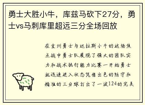 勇士大胜小牛，库兹马砍下27分，勇士vs马刺库里超远三分全场回放