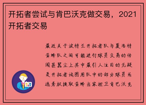 开拓者尝试与肯巴沃克做交易，2021开拓者交易