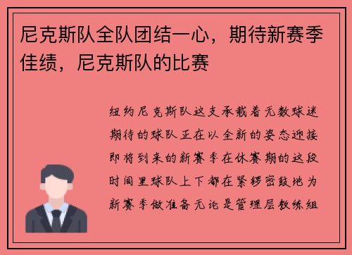 尼克斯队全队团结一心，期待新赛季佳绩，尼克斯队的比赛