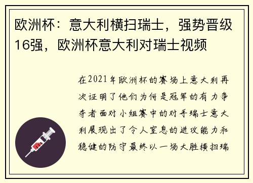 欧洲杯：意大利横扫瑞士，强势晋级16强，欧洲杯意大利对瑞士视频
