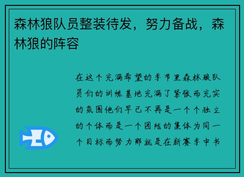 森林狼队员整装待发，努力备战，森林狼的阵容