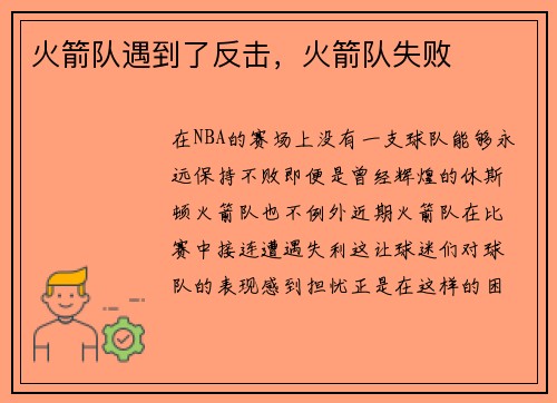 火箭队遇到了反击，火箭队失败