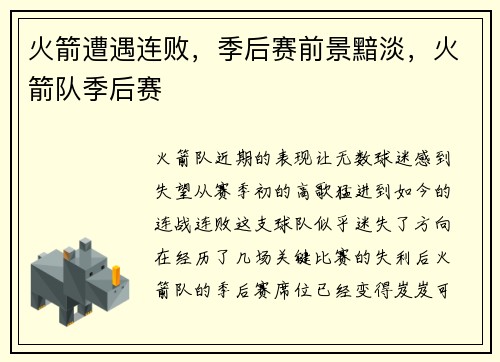 火箭遭遇连败，季后赛前景黯淡，火箭队季后赛