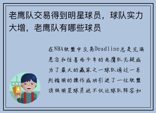 老鹰队交易得到明星球员，球队实力大增，老鹰队有哪些球员